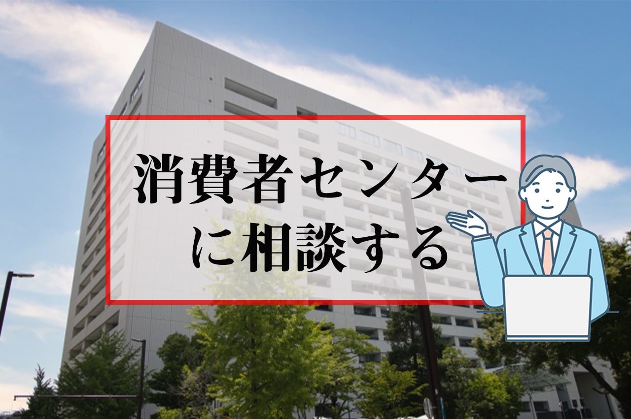 消費者センターに相談する_イメージ画像