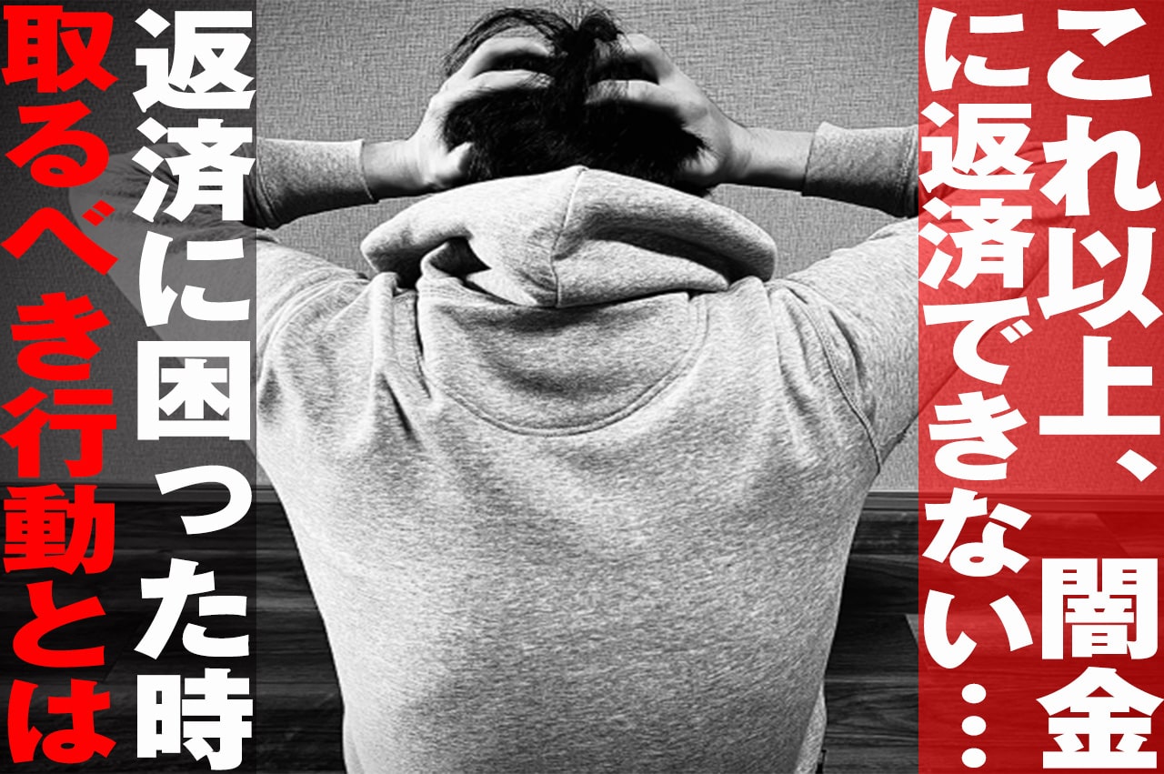 返済に困った時に取るべき行動_イメージ画像