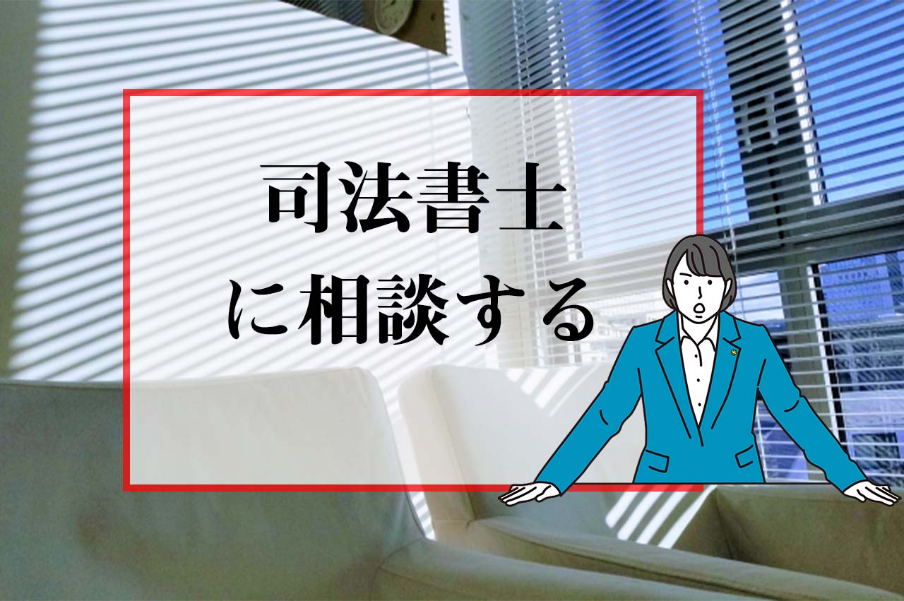 司法書士に相談する_イメージ画像