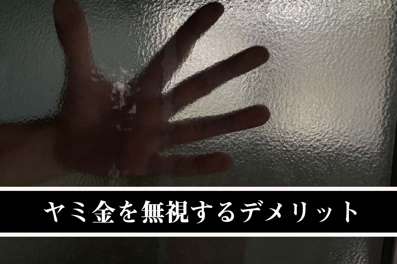 ヤミ金を無視するデメリット_イメージ画像