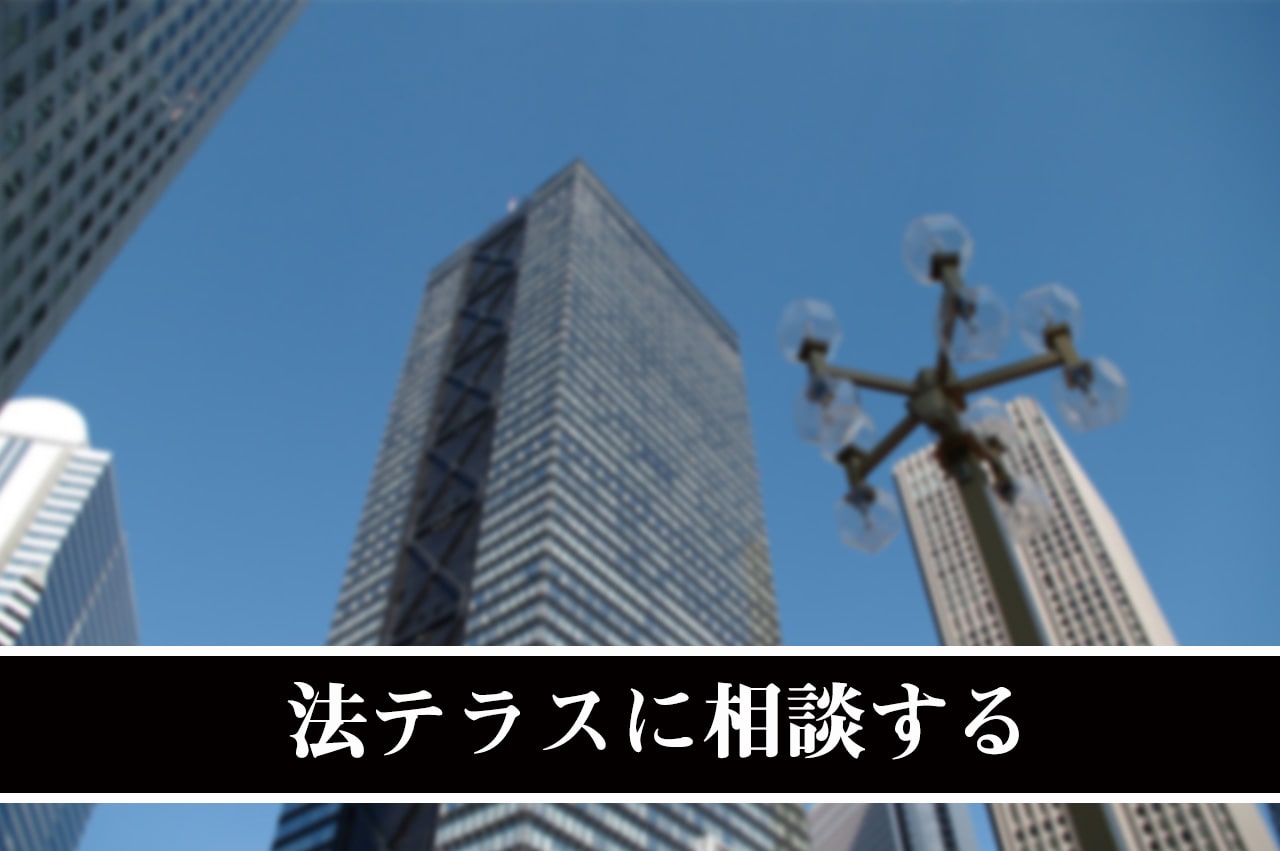 法テラスに相談する_イメージ画像