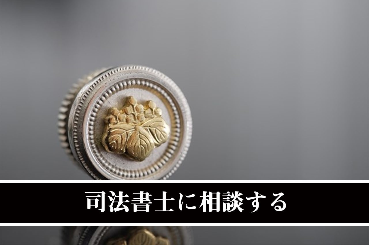 司法書士に相談する_イメージ画像
