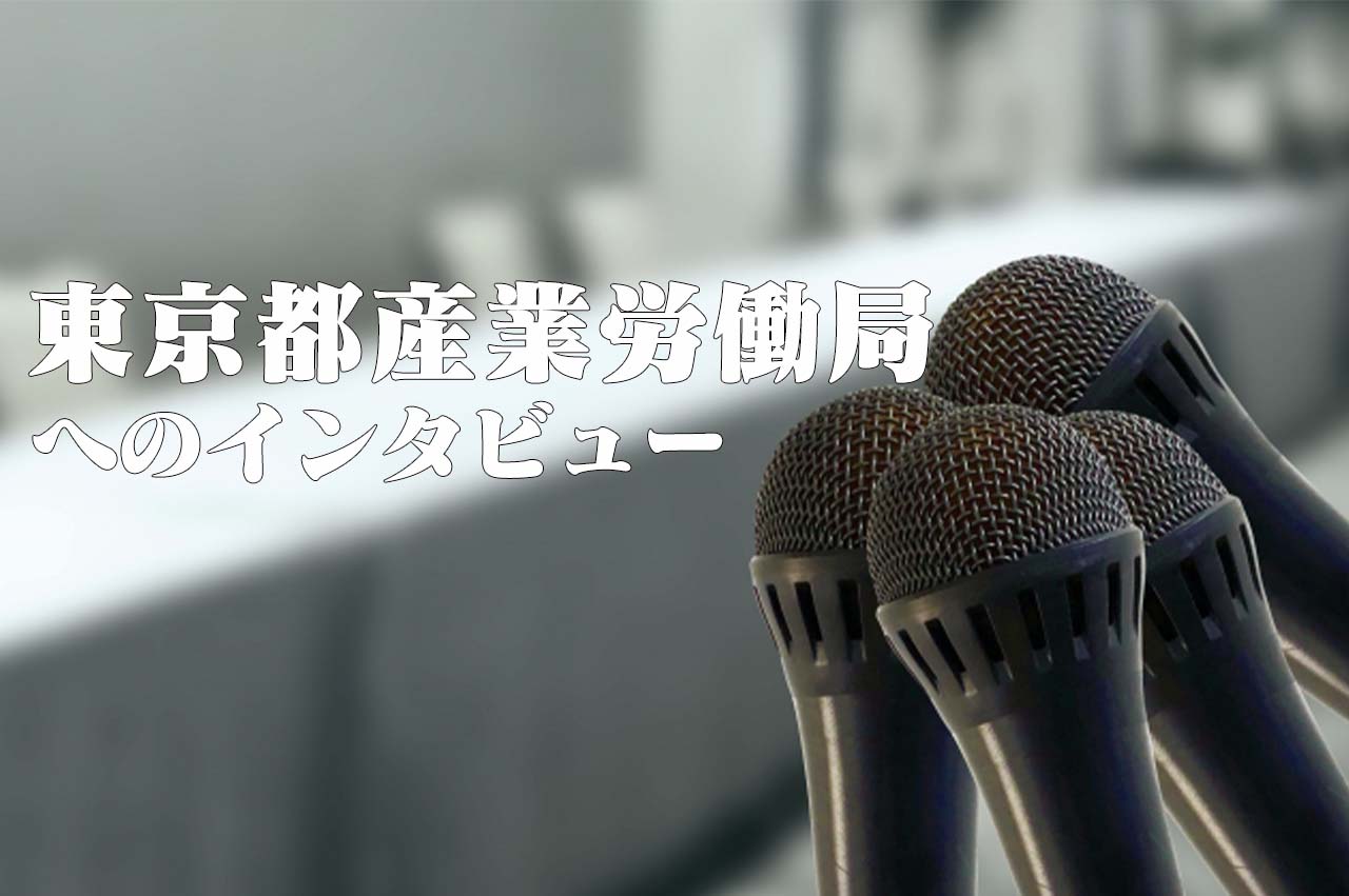 東京産業労働局へのインタビュー_イメージ画像