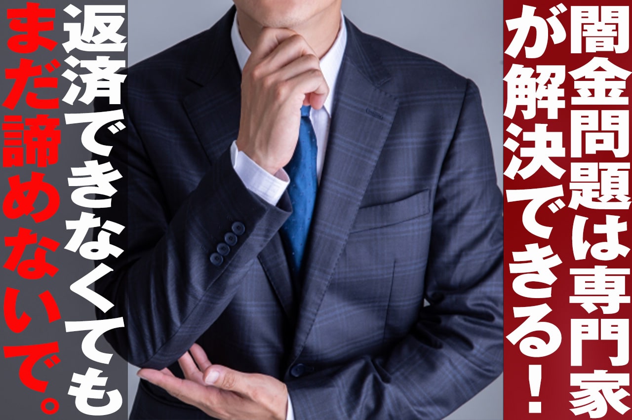 闇金は専門家が解決できる_イメージ画像