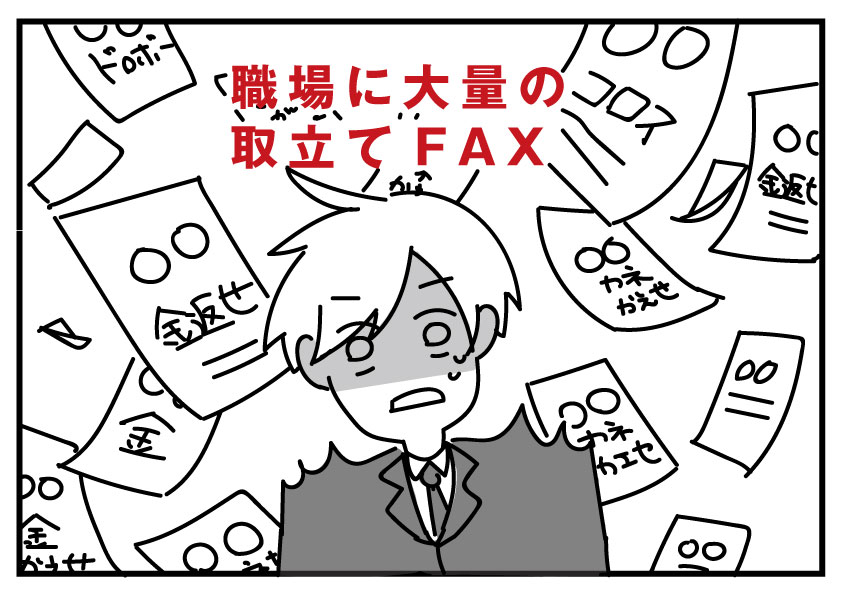 職場に闇金から大量の取立てFAX_イメージ画像
