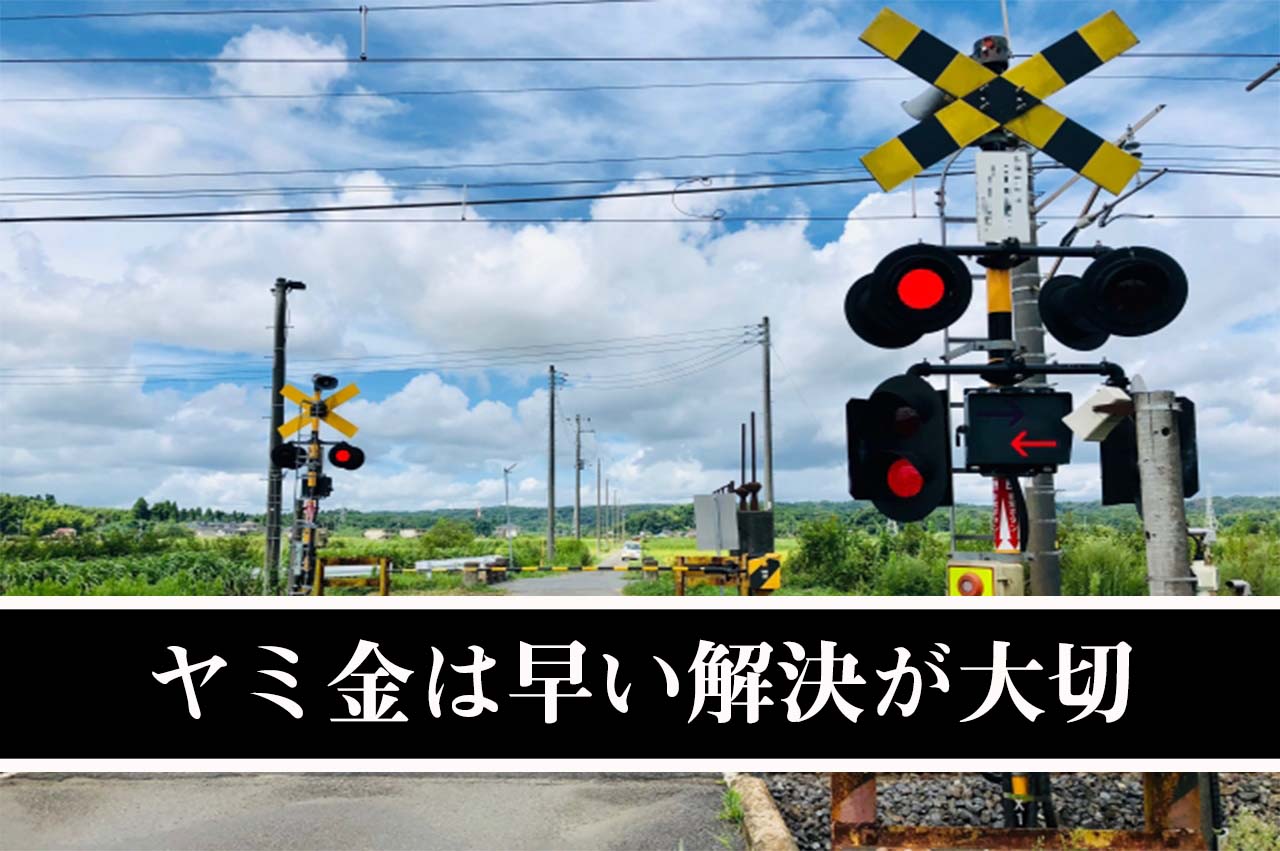 早い解決が大切_イメージ画像
