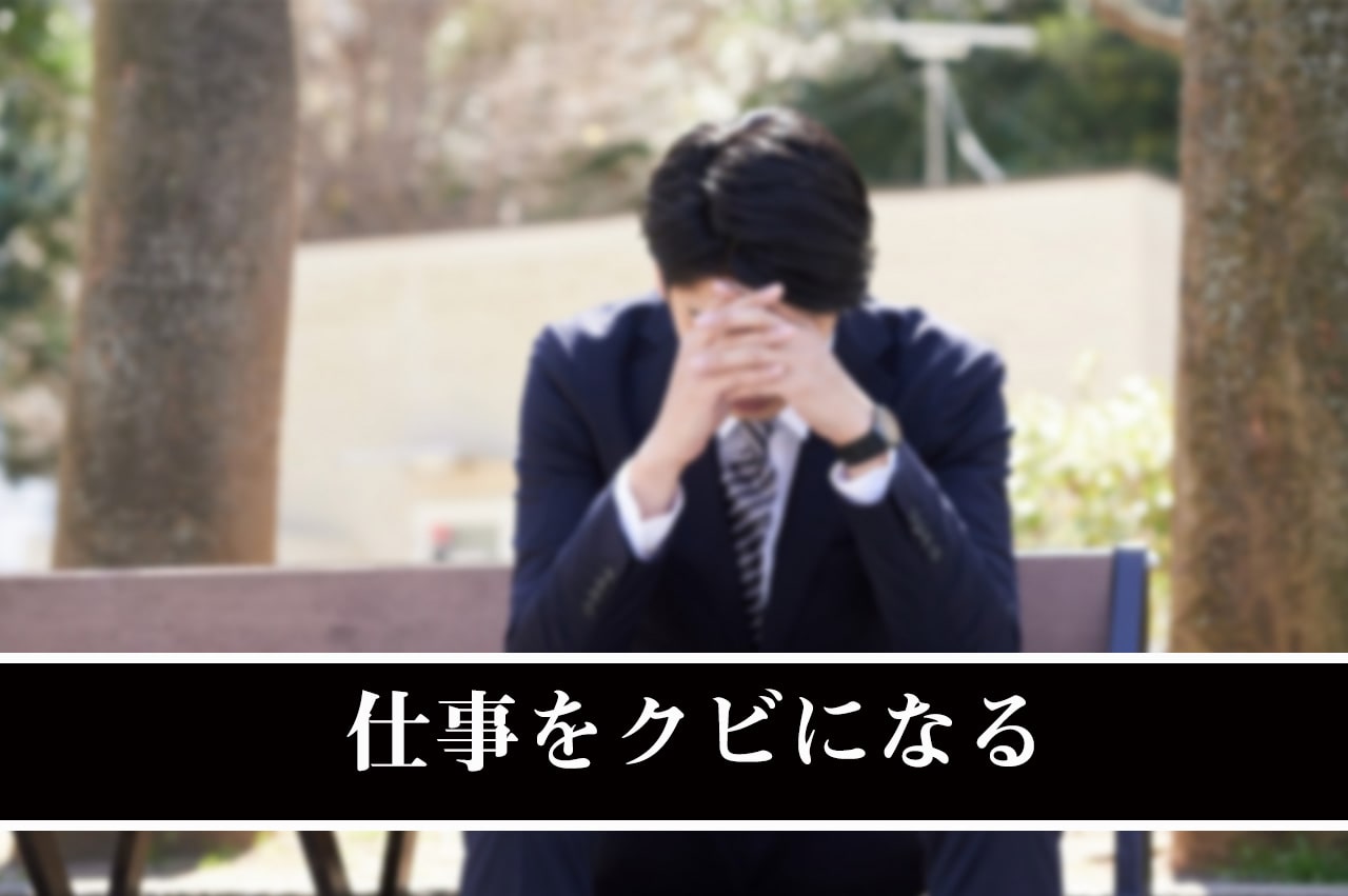 仕事をクビになる_イメージ画像