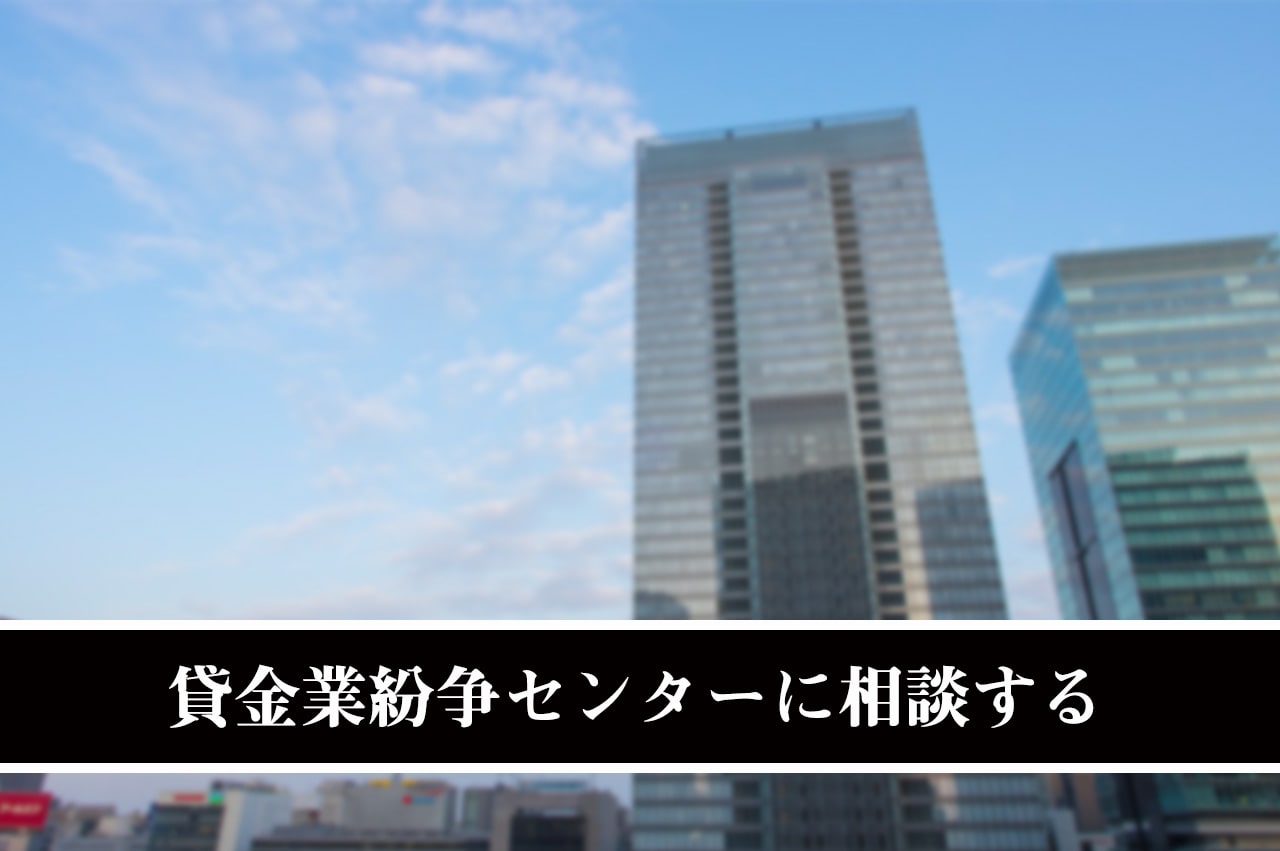 貸金業紛争センターに相談する_イメージ画像