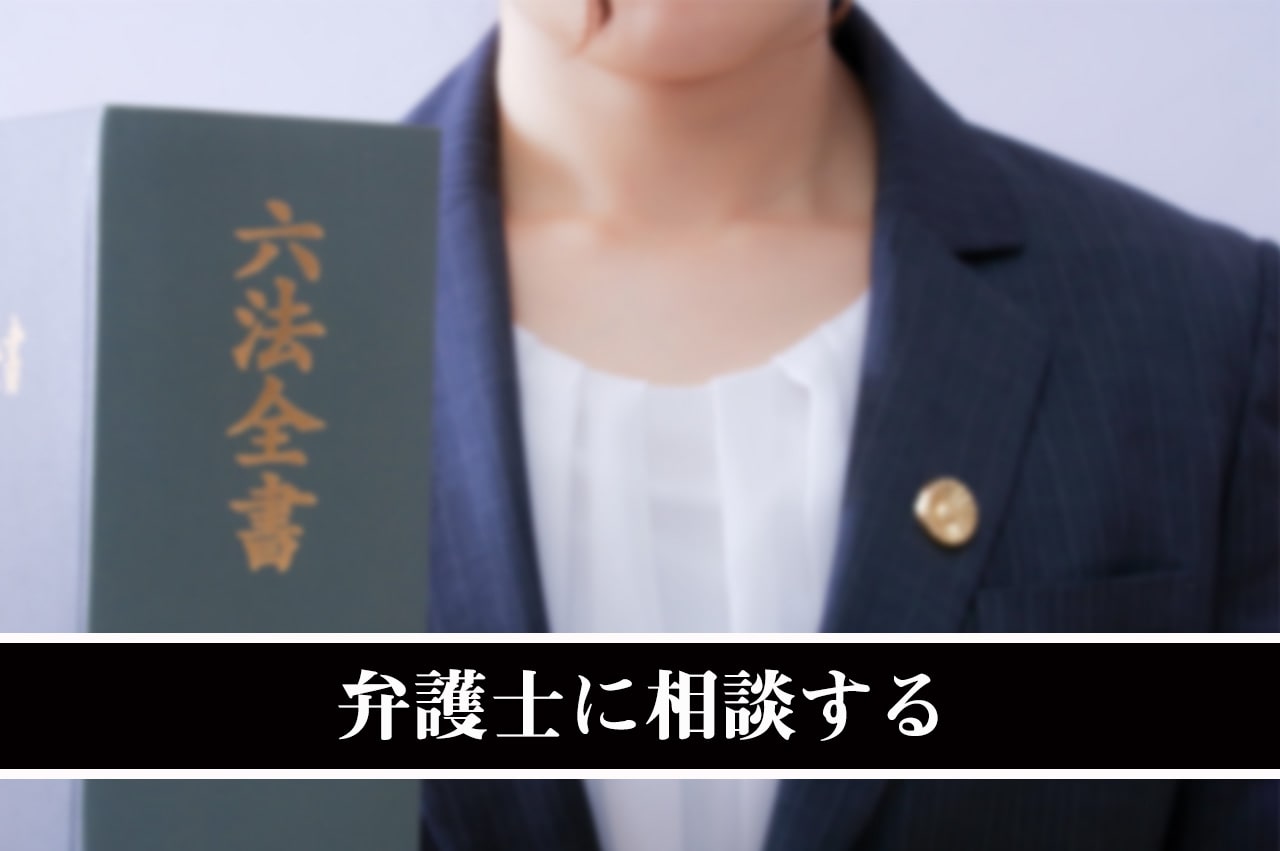 弁護士に相談する_イメージ画像