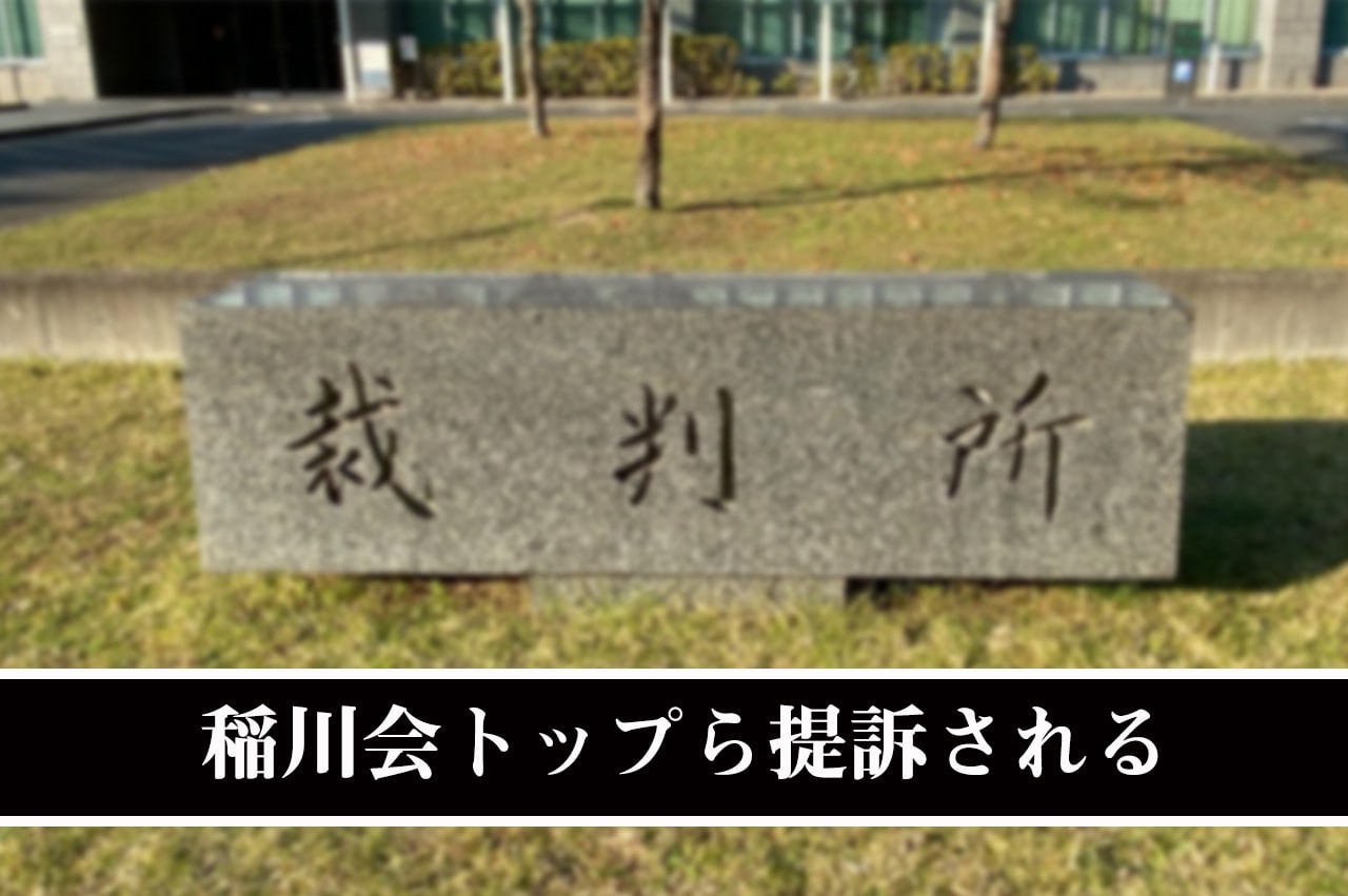 稲川会トップら訴訟される_イメージ画像