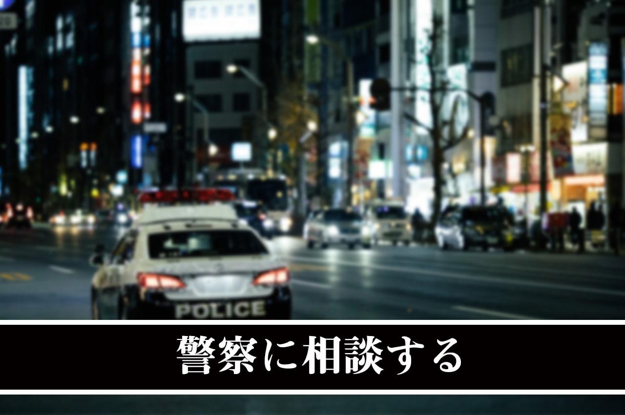 警察に相談する_イメージ画像