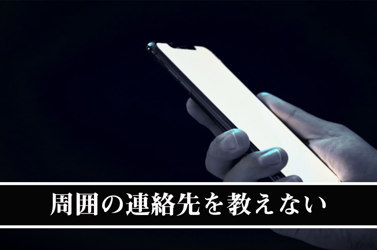 周囲の連絡先を教えない_イメージ画像