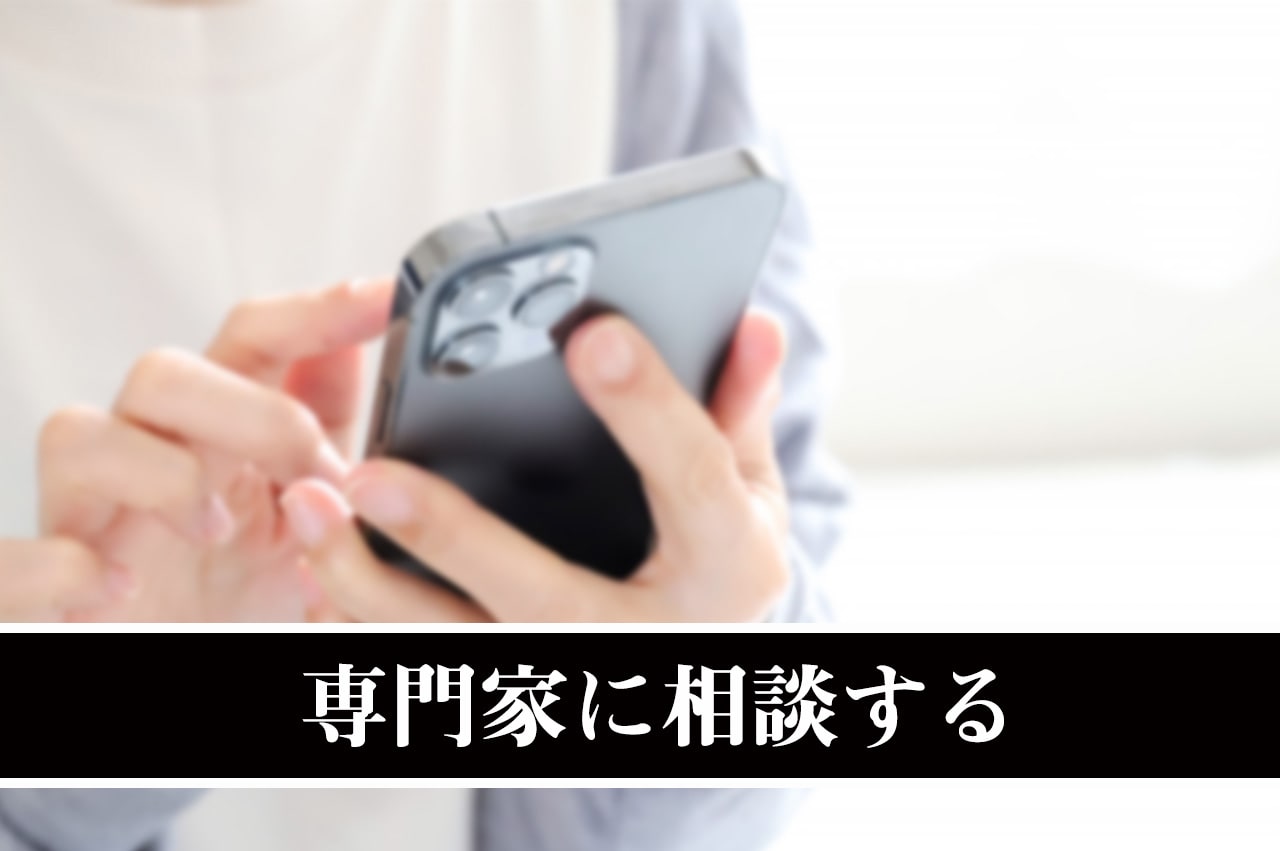 専門家に相談する_イメージ画像