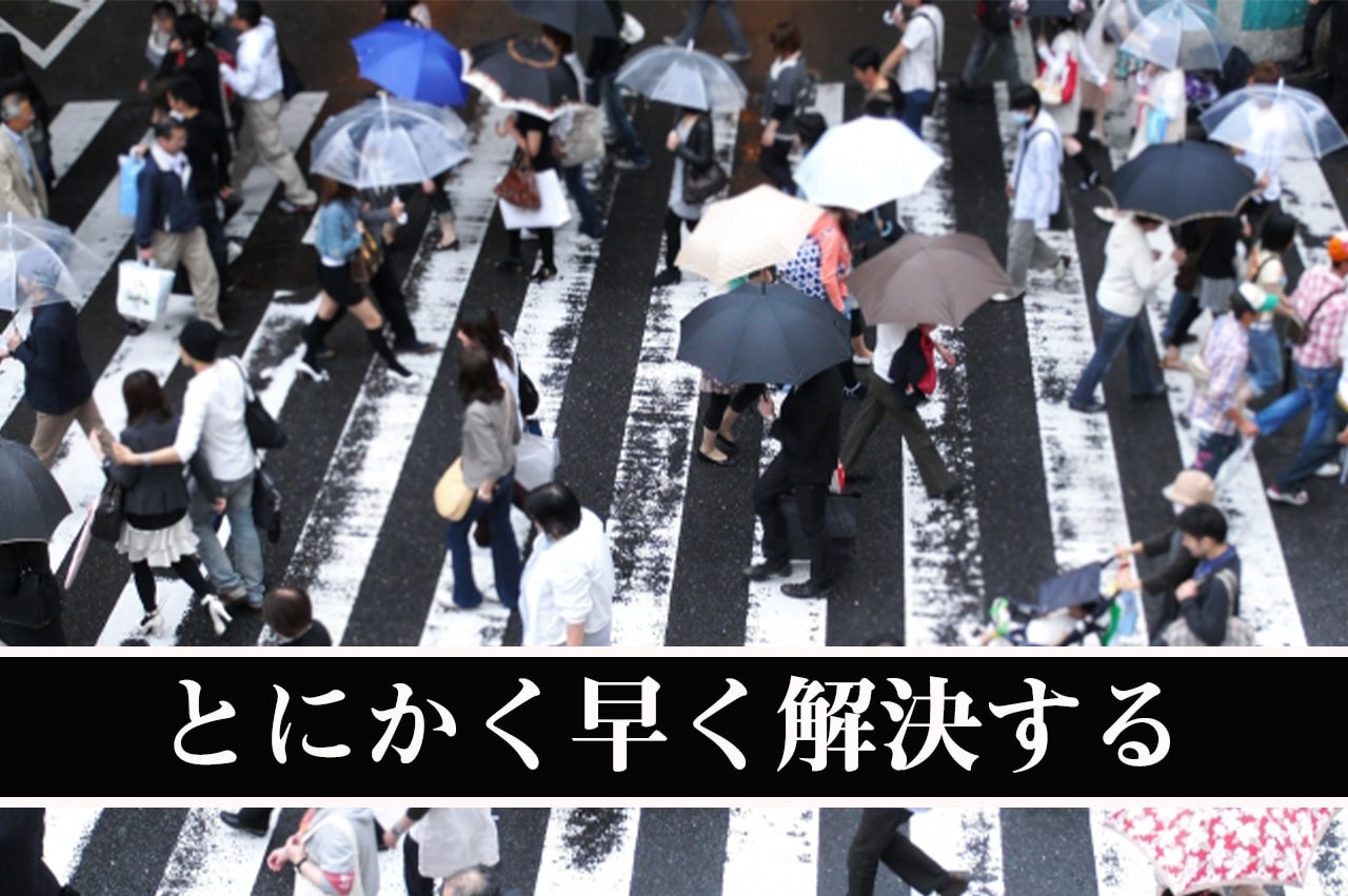 早く解決する_イメージ画像