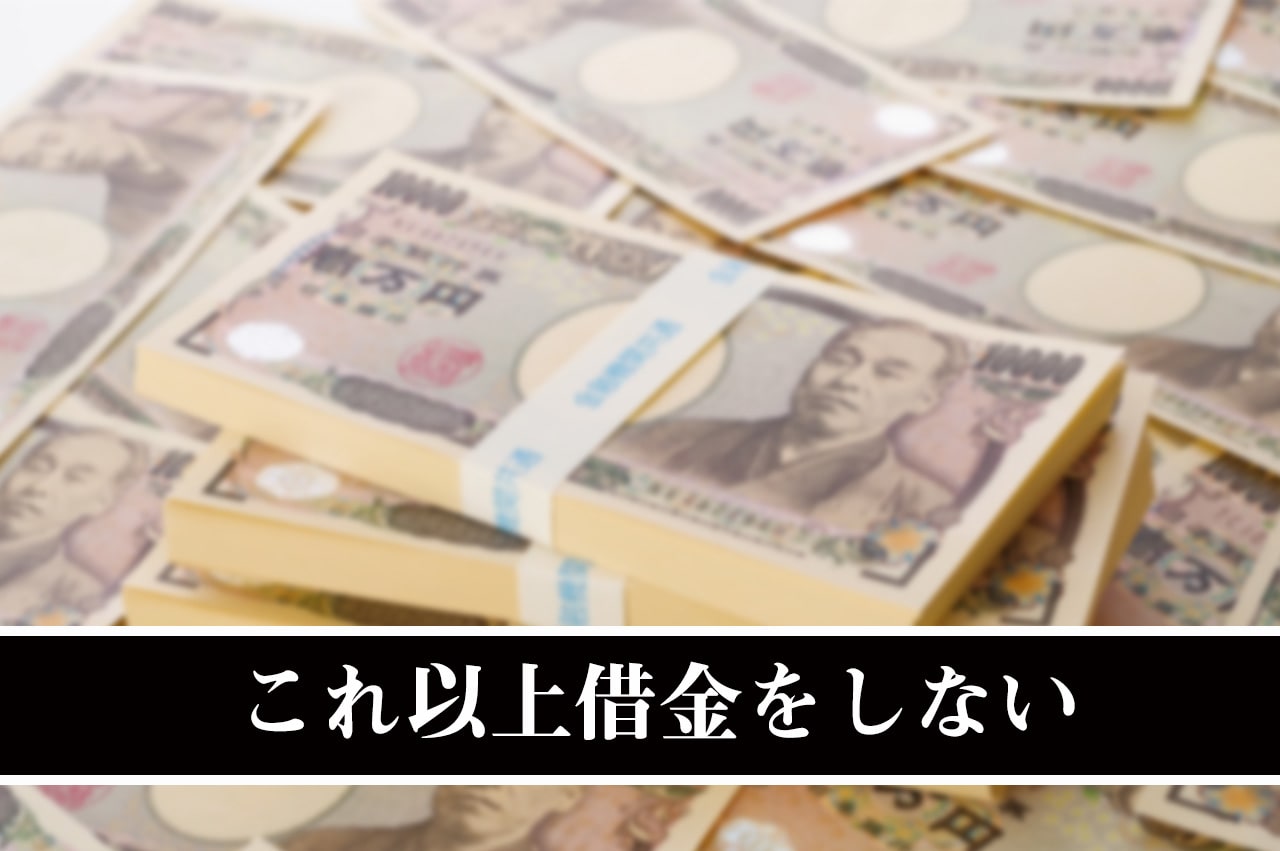 これ以上借金しない_イメージ画像