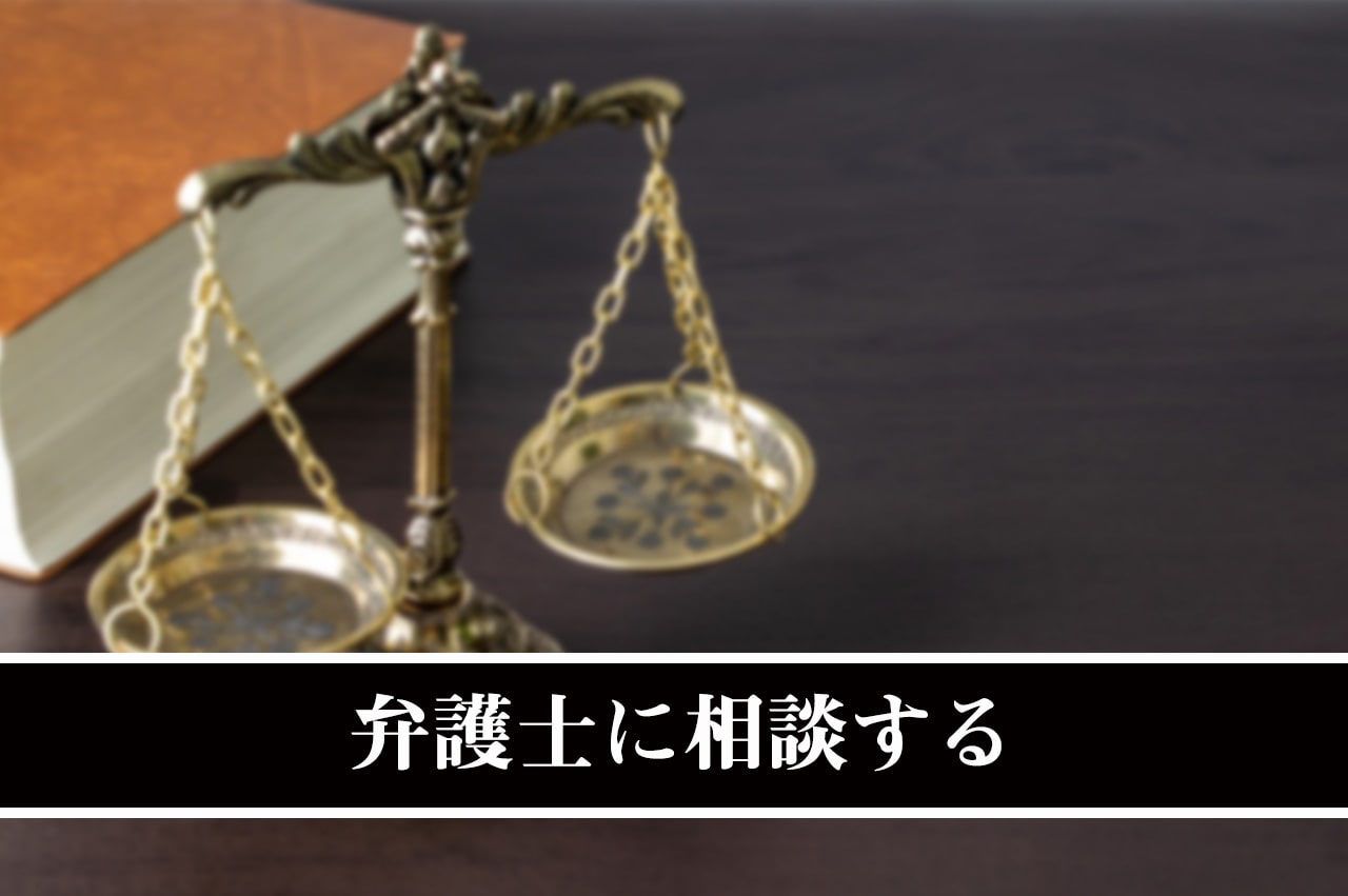 弁護士に相談する_イメージ画像