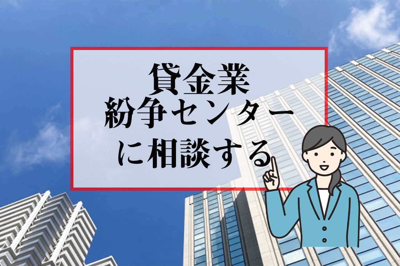 貸金業紛争センターに相談する_イメージ画像