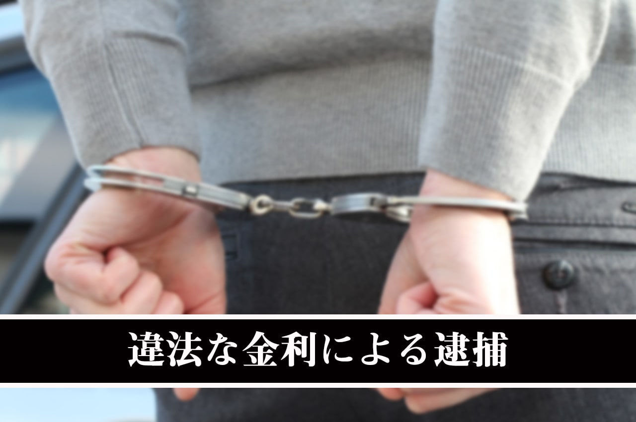 違法な金利による逮捕_イメージ画像