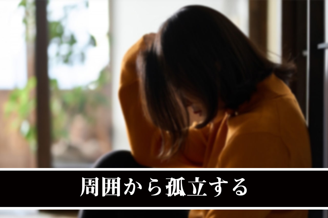 周囲から孤立する_イメージ画像